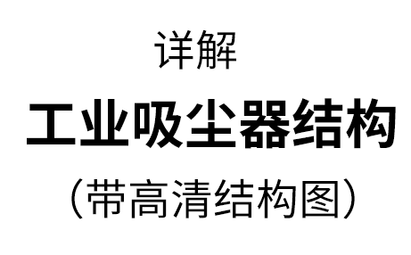 工業(yè)用吸塵器的結構，兩種機型詳解【帶高清結構圖】