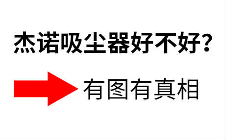 杰諾吸塵器好不好?質量穩(wěn)定不?【有圖有真相】