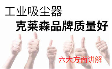 工業(yè)吸塵器哪個品牌質量好?(已回答)