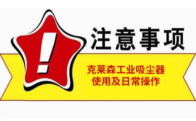工業(yè)吸塵器如何使用，操作中常見注意事項
