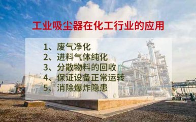 工業(yè)吸塵器在化工行業(yè)的應用