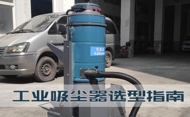 工業(yè)吸塵器選型指南，工廠如何購(gòu)買一臺(tái)好用的吸塵器